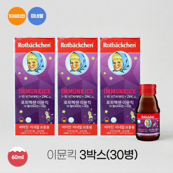 [비타민 충전 세일] 로트벡쉔 이뮨킥 3BOX (30병)